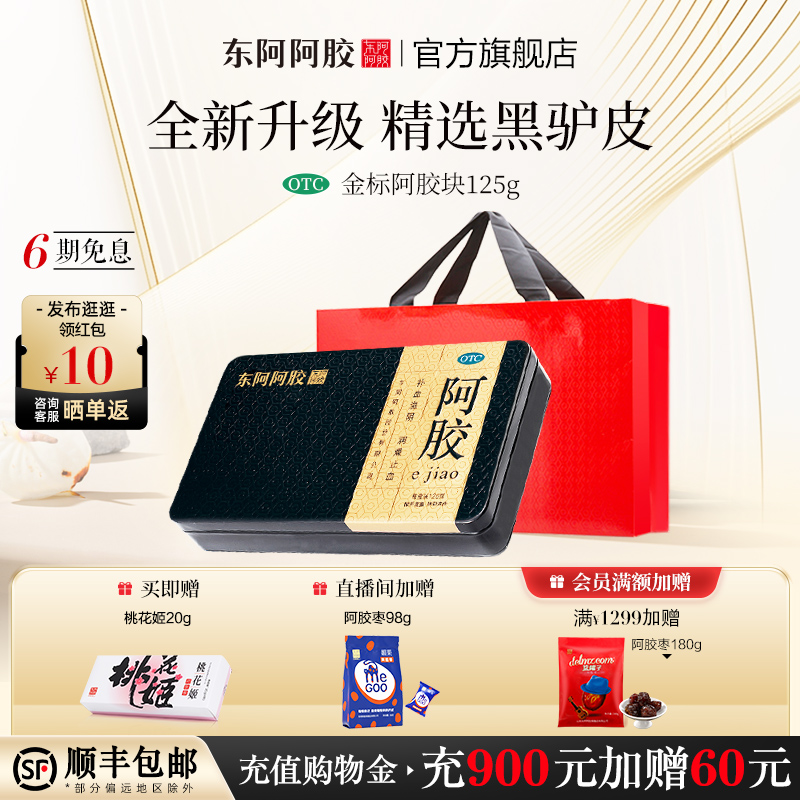 【东阿阿胶】阿胶125g/盒