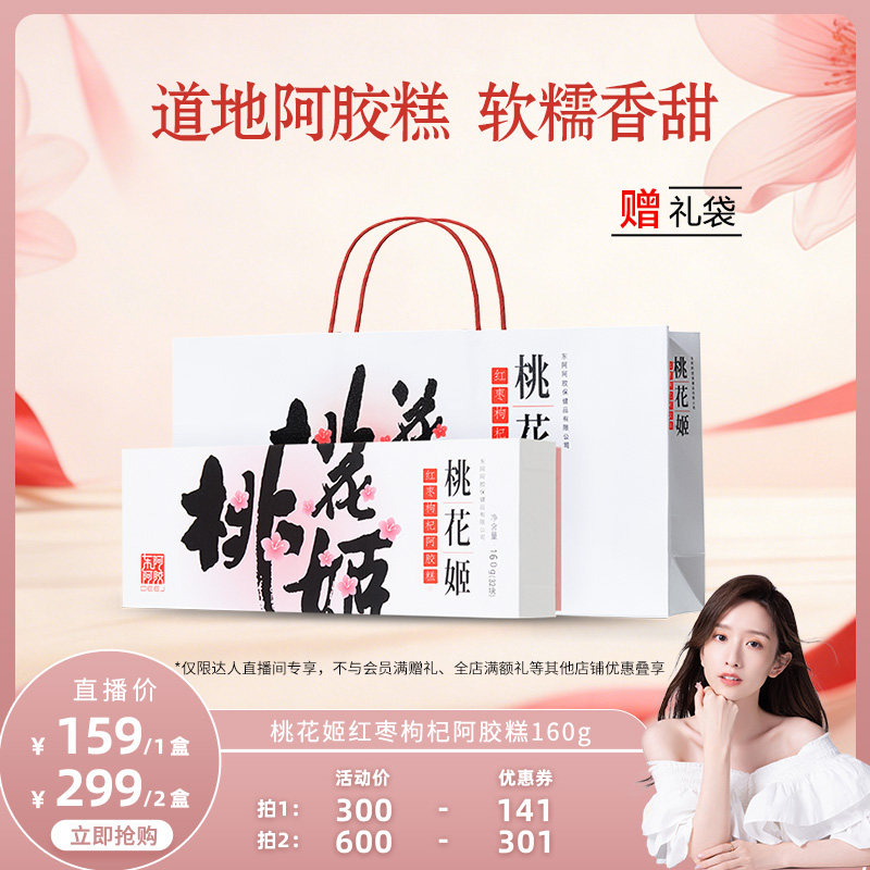 【晁然专属】东阿阿胶桃花姬红枣枸杞阿胶糕160g
