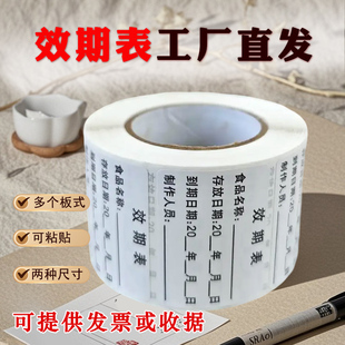 食品效期表不干胶标签可移胶标签贴生产日期到期日期定制