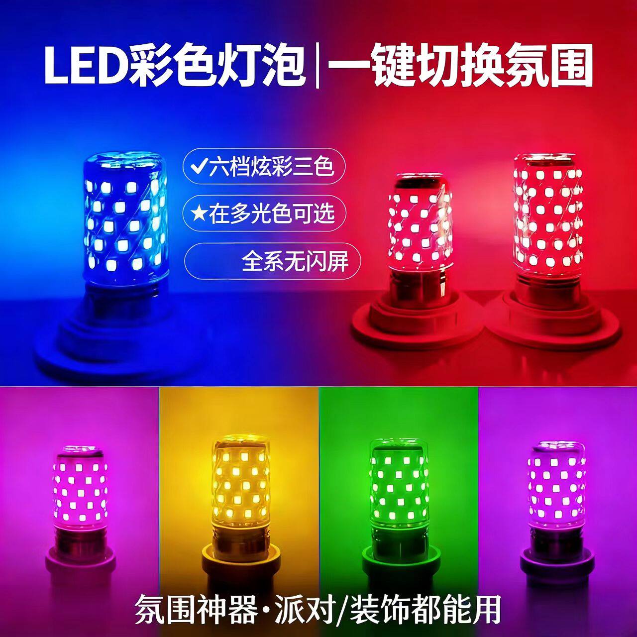 LED彩色灯泡玉米灯装饰氛围灯E27家用护眼卧室情调灯 E12红财神灯
