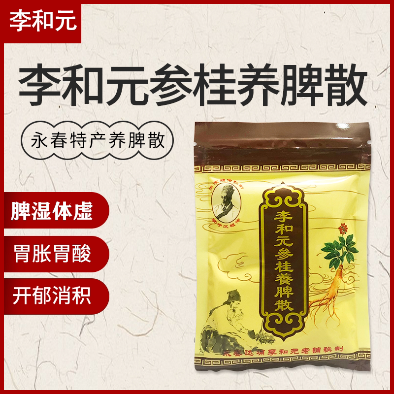 正宗养脾散永春特产李和元参桂健脾散湿气重养胃散滋补品