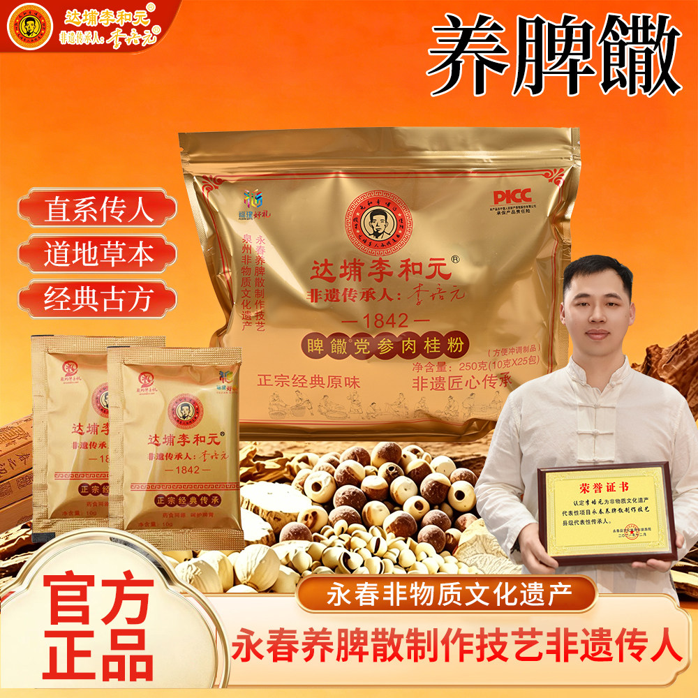 永春达埔李和元养脾散制作技艺传承人李培元成人儿童呵护官方自营