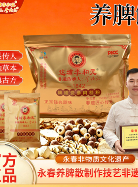 永春达埔李和元养脾散制作技艺传承人李培元成人儿童呵护官方自营
