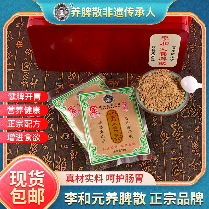 正宗永春李和元养脾散健脾散成人儿童湿气重养胃散伴手礼滋补品