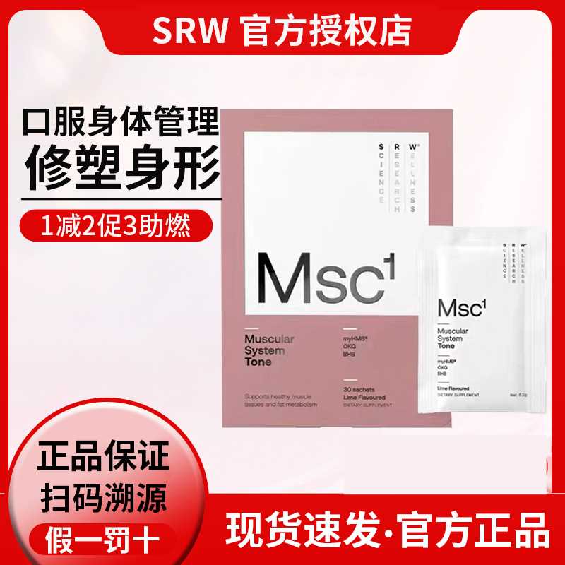 咨询优惠正品SRW塑形粉Msc1
