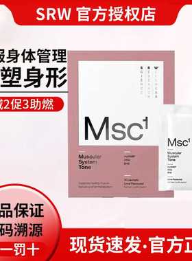 正品现货新西兰SRW塑 形粉 Msc1Tone补剂 30包/盒科技控体srw减腹