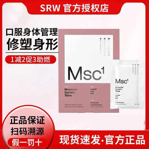 咨询优惠正品SRW塑形粉Msc1