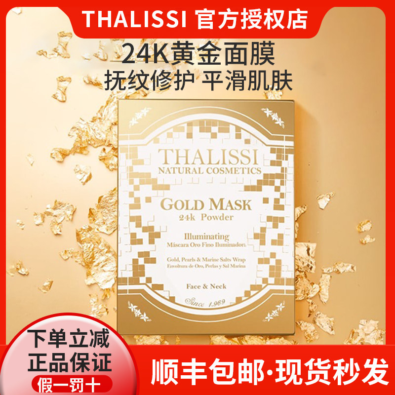 正品西班牙thalissi黄金面膜保湿