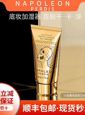 正品澳洲Napoleon拿破仑小金管 大金管飞行员大师经典妆前乳隔离