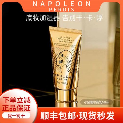 澳洲Napoleon拿破仑小金管妆前乳