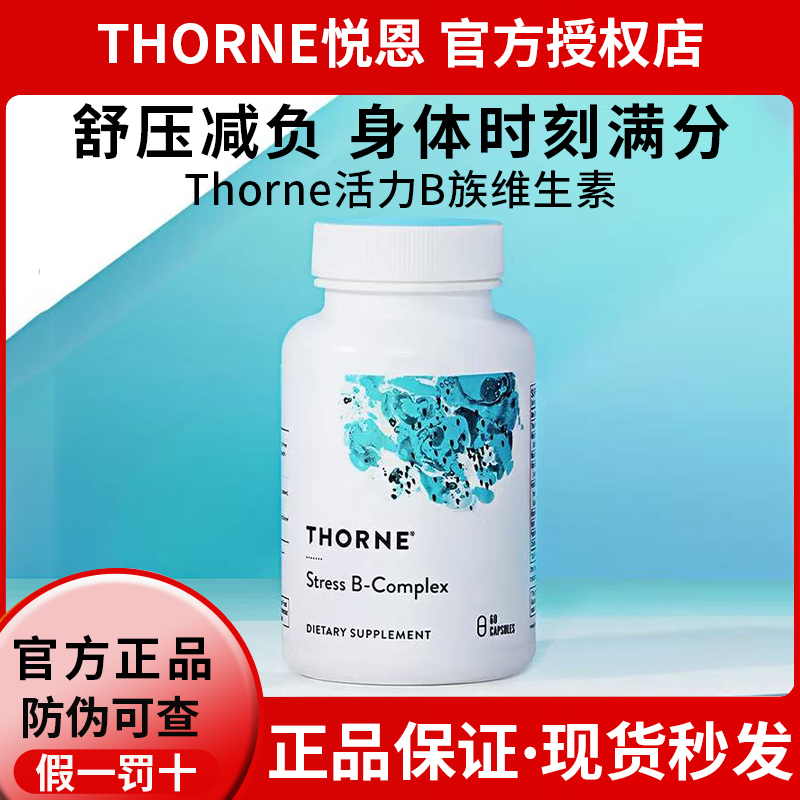 Thorne悦恩活力b族复合维生素