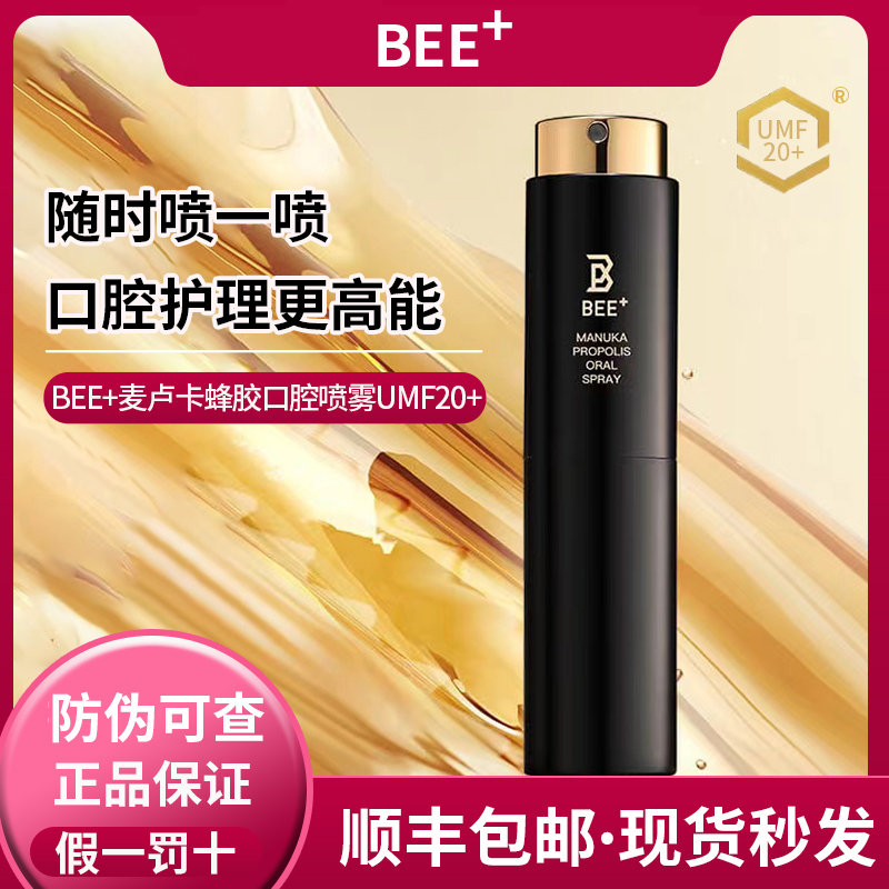 BEE+麦卢卡蜂胶口腔喷雾UMF20+