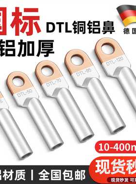 国标铜铝过渡接线 线鼻子DTL-16-25-35-70-95-185-240平方接铝线