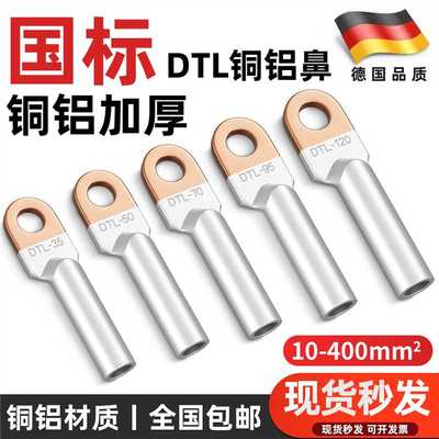 国标铜铝过渡接线 线鼻子DTL-16-25-35-70-95-185-240平方接铝线