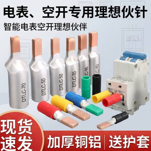 铜铝接头过渡连接插针DTD-10/16/25空开电表线鼻子 DTLDZ接线端子