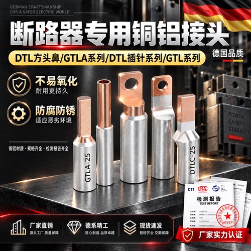 GTLA铜铝接头过渡连接管电表C45空开插针接线端子DTL线鼻子直接管