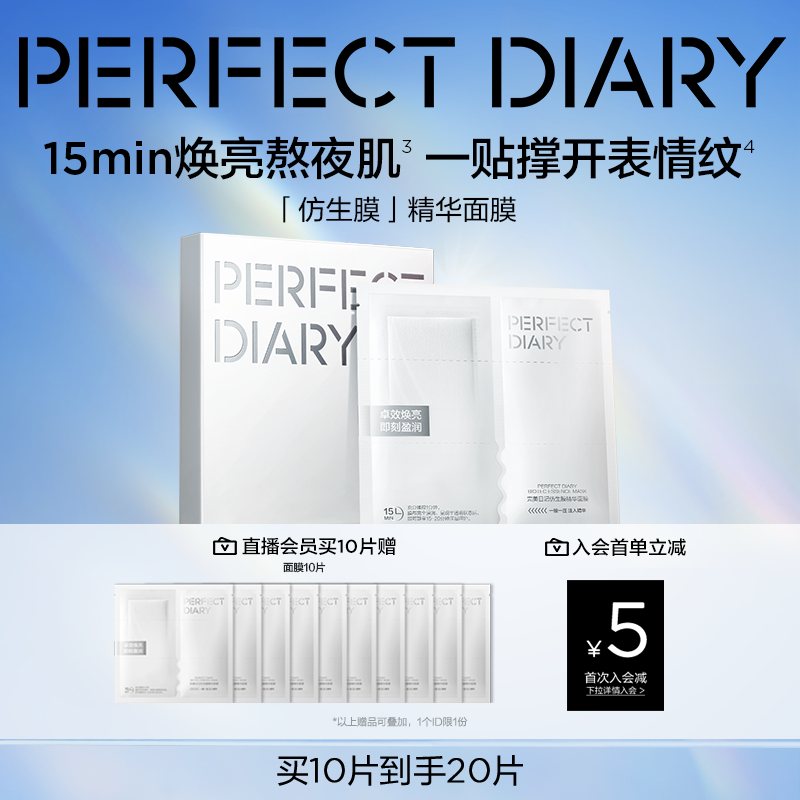 【重磅上新】完美日记仿生膜精华面膜补水保湿淡纹熬夜焕亮温和
