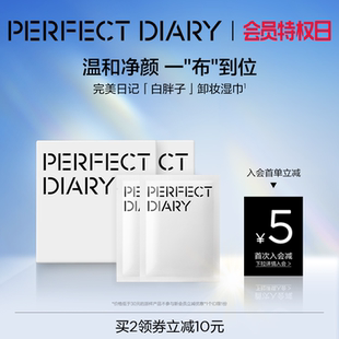 完美日記白胖子氨基酸卸妝濕巾單片裝 卸妝水一次性溫和清潔30片