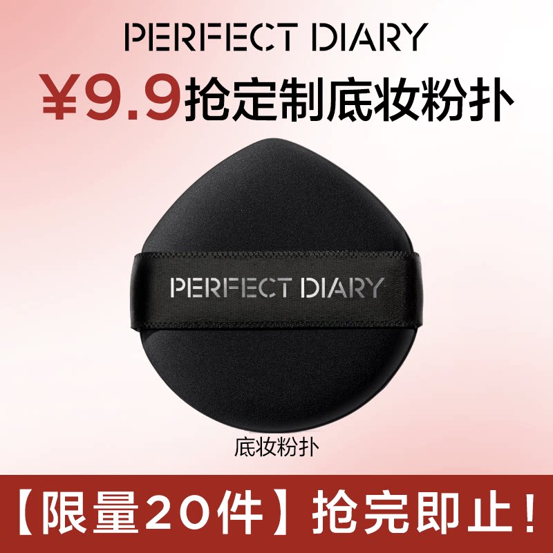 【限量20件】完美日记底妆粉扑粉底液气垫丝滑上妆（顺买专享）
