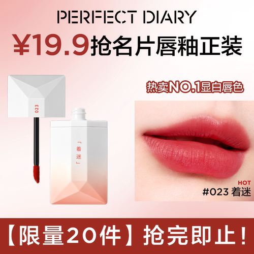 【限量20件！】完美日记丝绒名片唇釉023顺滑持久显白雾面轻薄