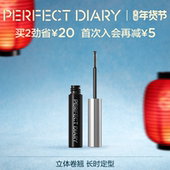 完美日记睫毛定型打底膏卷翘持久不晕染睫毛雨衣浓密睫毛打底