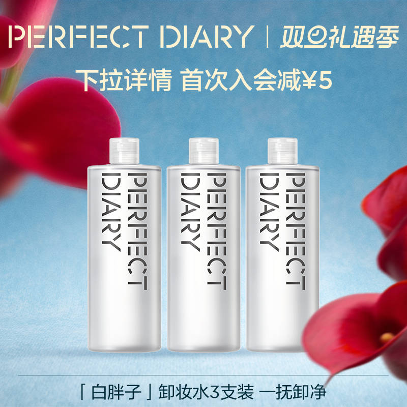 完美日记白胖子卸妆水三合一深层清洁温和不伤肤3支装