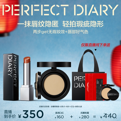 【直播专享】完美日记第三代仿生膜精华口红无暇粉霜伪素颜持妆