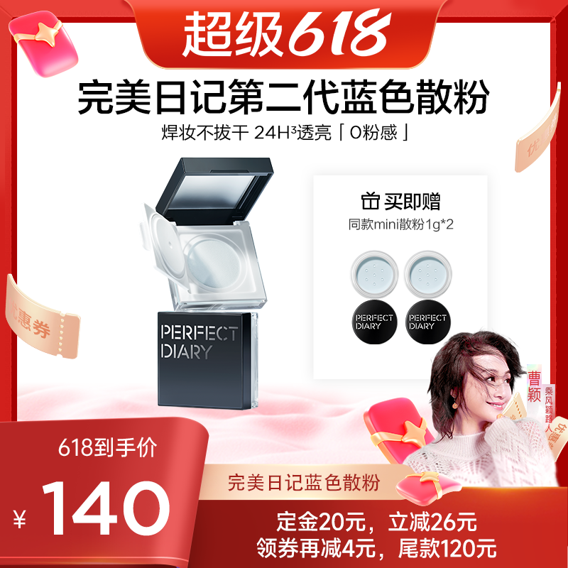 【曹颖】完美日记第二代蓝色散粉定妆蜜粉持久控油轻盈不卡粉