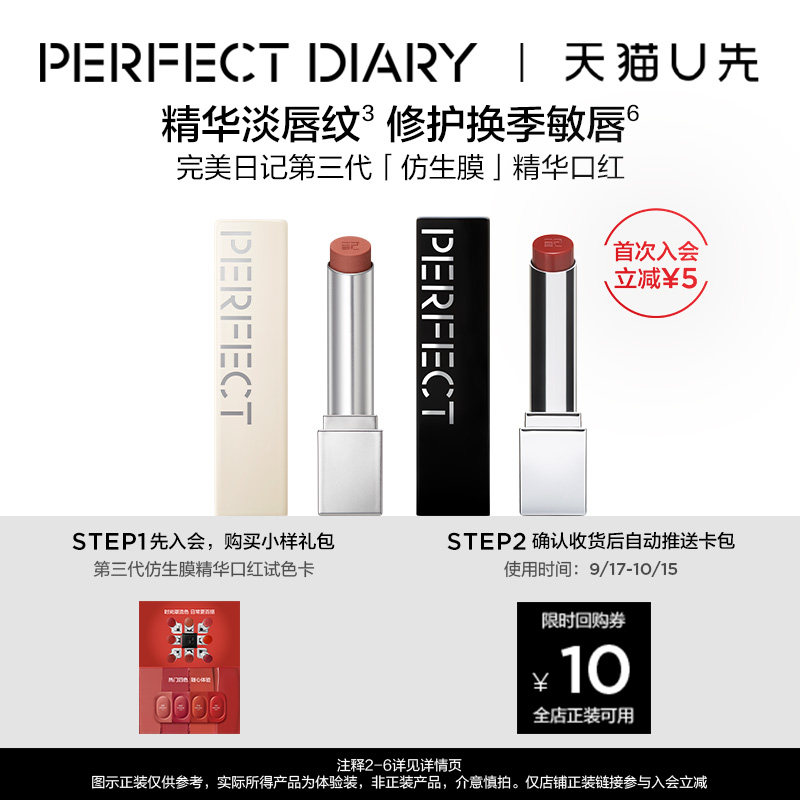 【天猫U先】完美日记仿生膜精华口红试色卡淡唇纹滋润50mg*4小样图片