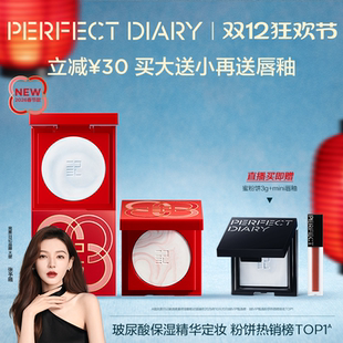 张予曦同款 完美日记精华蜜粉饼无粉定妆控油持久散粉新春系列