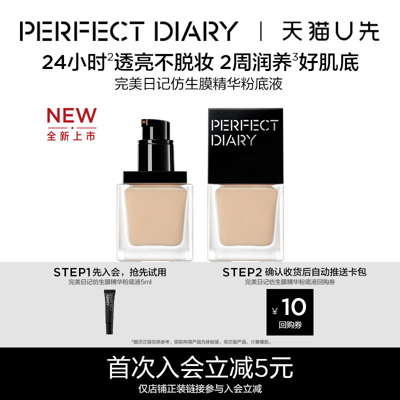 【U先试用】完美日记仿生膜精华粉底液5ml养肤透亮持久不脱妆
