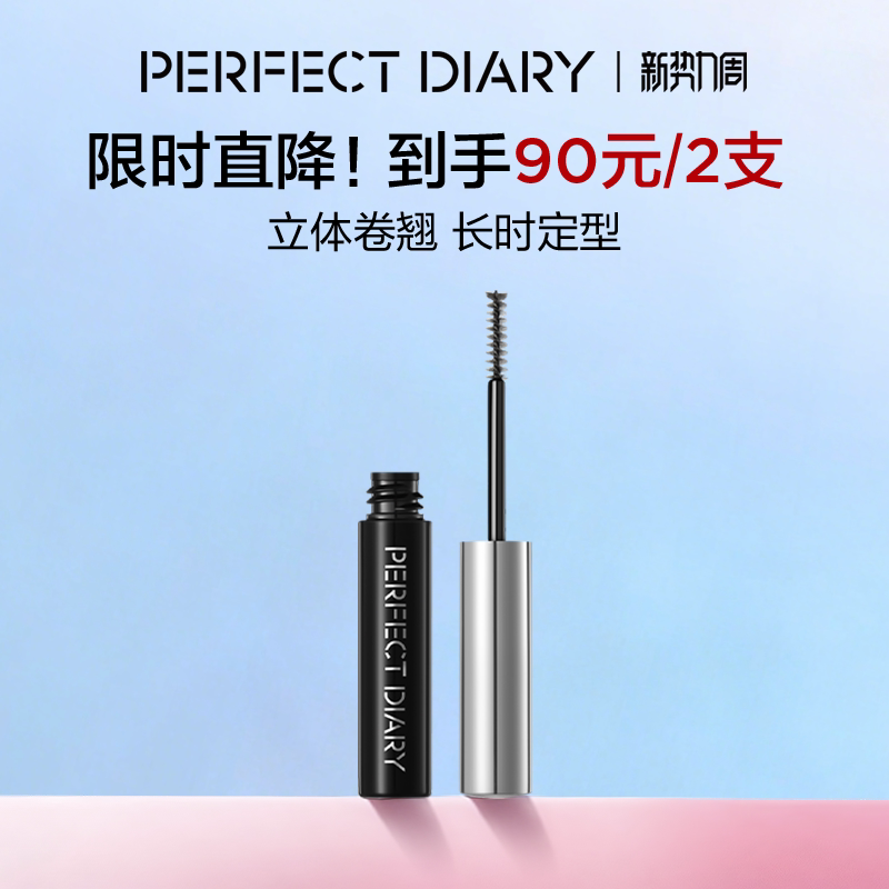 完美日记睫毛定型打底膏卷翘持久不晕染睫毛雨衣浓密睫毛打底