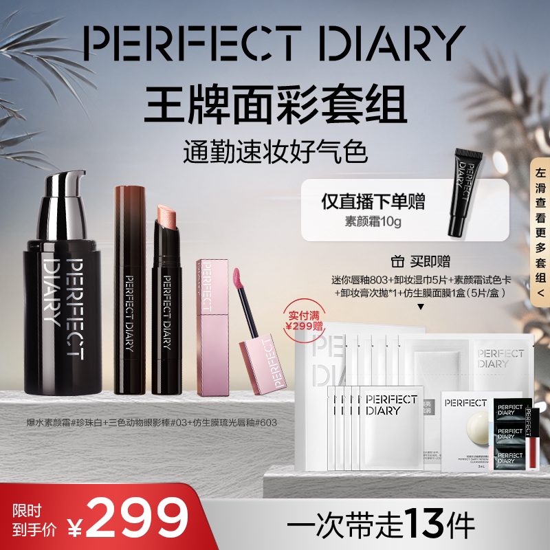完美日记爆水素颜霜防晒粉饼眼影棒口红唇釉礼盒套装生日礼物女图片