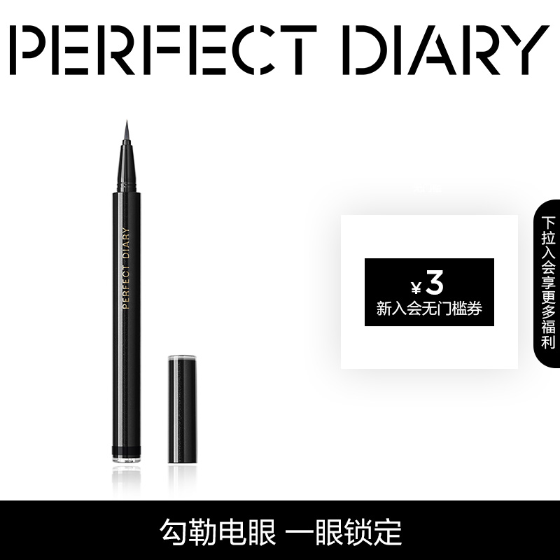 完美日记锁色精细眼线液笔不晕染持久顺滑极细速干防水官方正品
