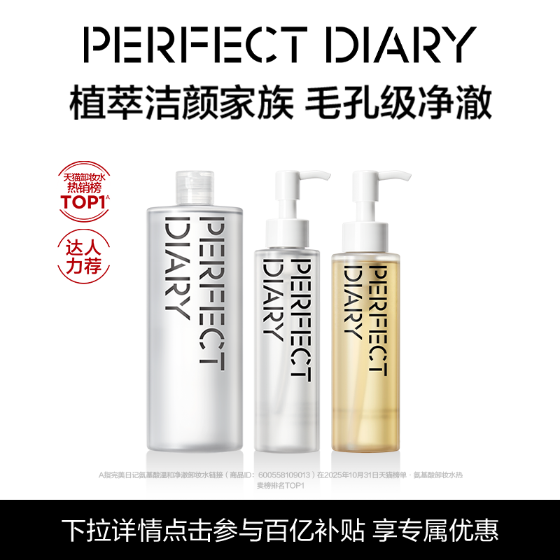 [百补]完美日记卸妆水卸妆油保湿温和深层清洁洁颜蜜洗卸合一