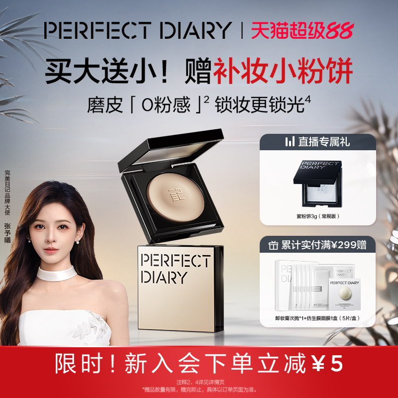 [张予曦同款]完美日记精华磨皮粉饼柔雾遮瑕蜜粉饼定妆补妆合一