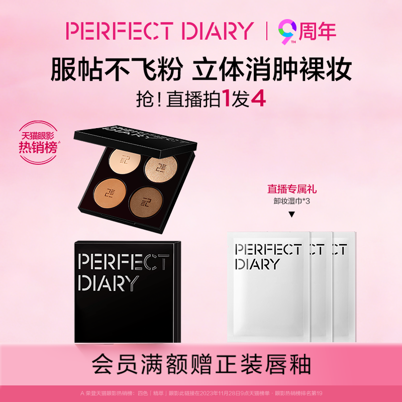 【巴黎合伙人同款】完美日记四色精萃眼影盘通勤哑光大地色不飞粉