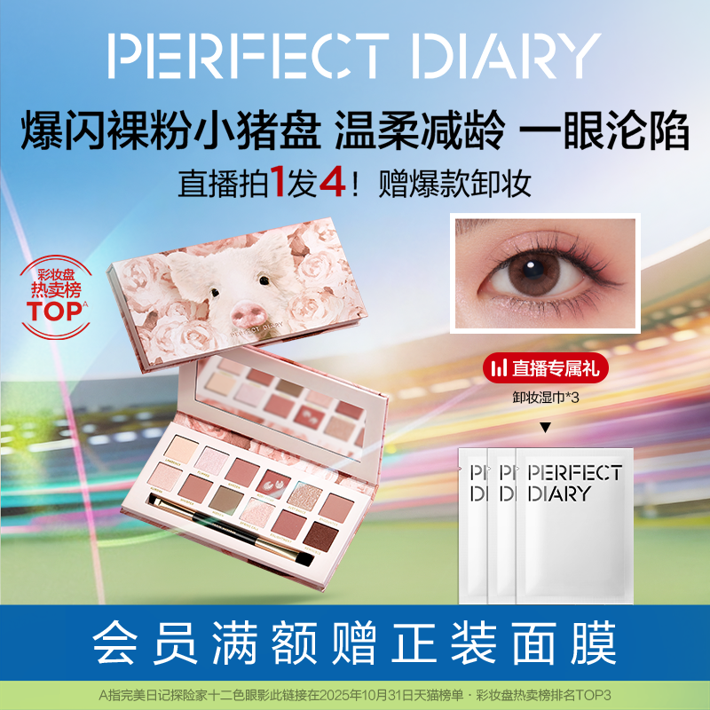 [合伙人]完美日记探险家十二色动物眼影盘小猪盘日常百搭淡妆送人