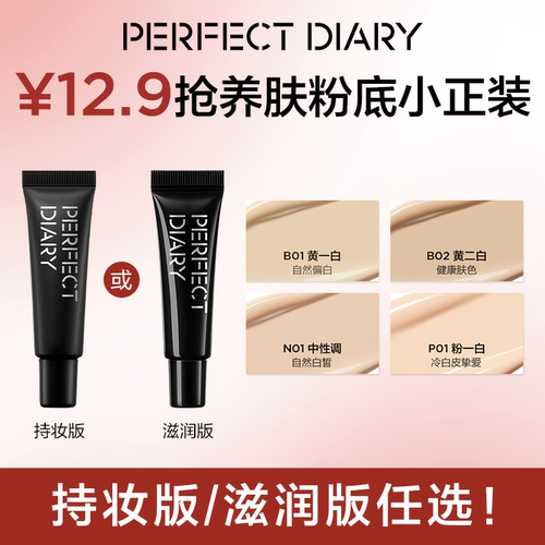完美日记仿生膜精华粉底液