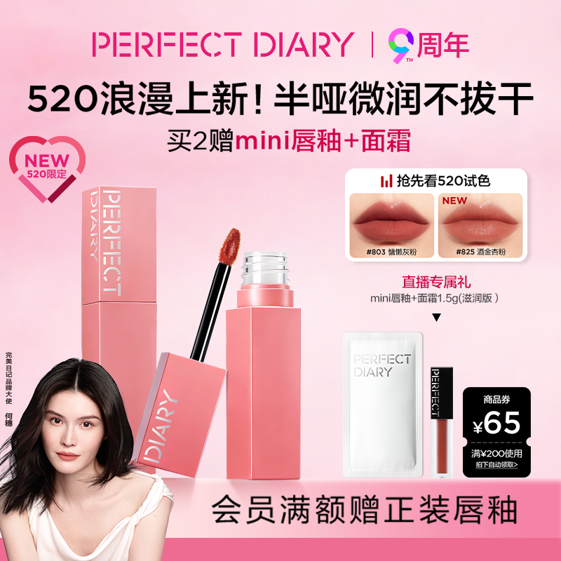 [520限定]完美日记仿生膜精华唇釉哑光口红裸色轻薄803提气色自然