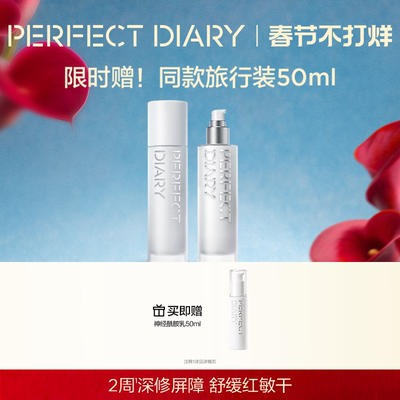 【新品上市】完美日记神经酰胺修源乳修护舒缓滋润