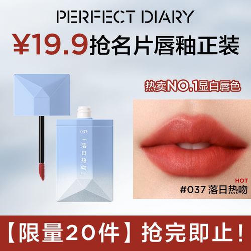 【限量20件】完美日记名片丝绒唇釉037丝滑显白上唇（顺买专享）
