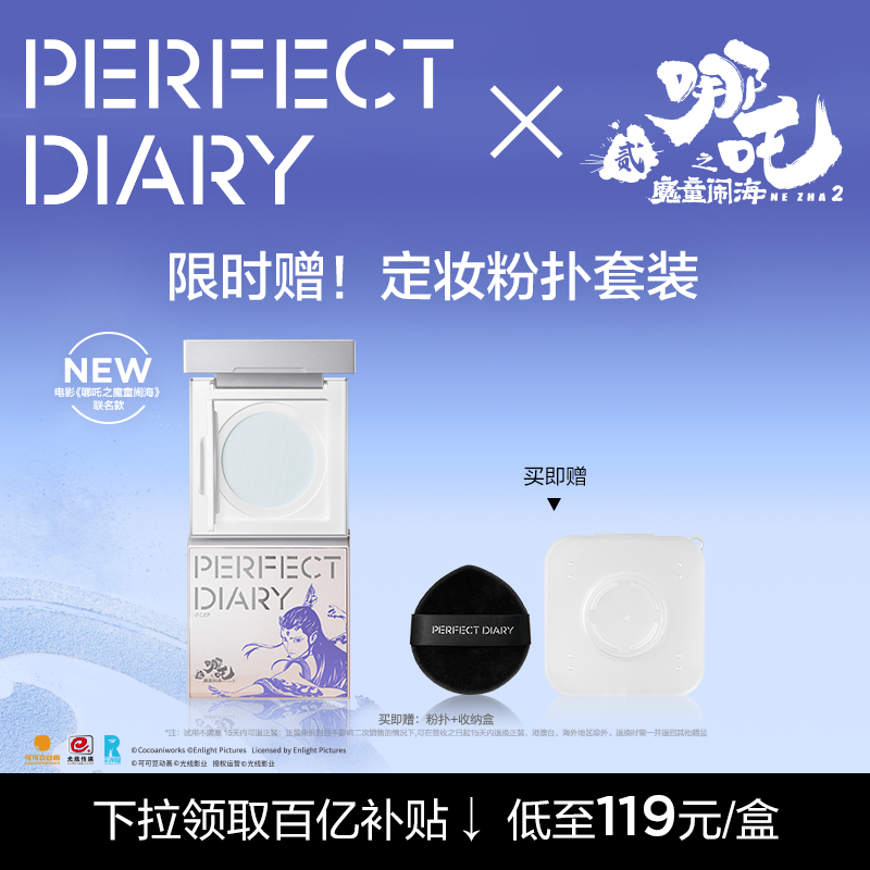 完美日记 X 哪吒联名 第二代蓝色散粉定妆蜜粉持久不脱妆