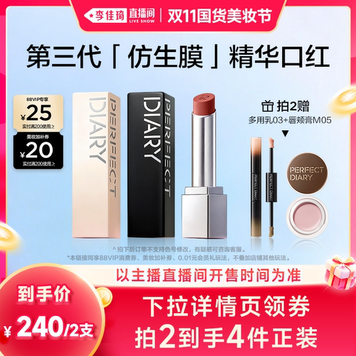 【李佳琦直播间双11健康节】完美日记第三代仿生膜精华口红