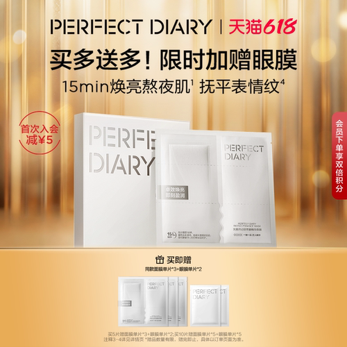 【重磅上新】完美日记仿生膜精华面膜补水保湿淡纹熬夜焕亮温和