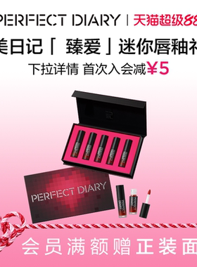 完美日记迷你唇釉礼盒哑光口红丝绒显白新年礼物