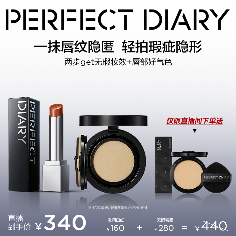 【直播专享】完美日记第三代仿生膜精华口红无暇粉霜伪素颜持妆
