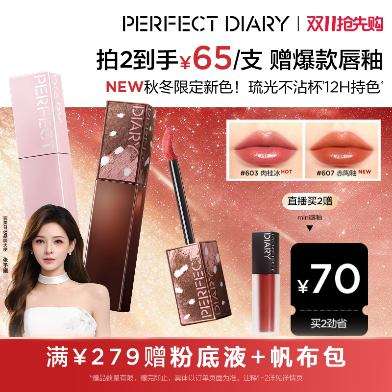 【张予曦同款】完美日记仿生膜精华琉光唇釉水光不沾杯