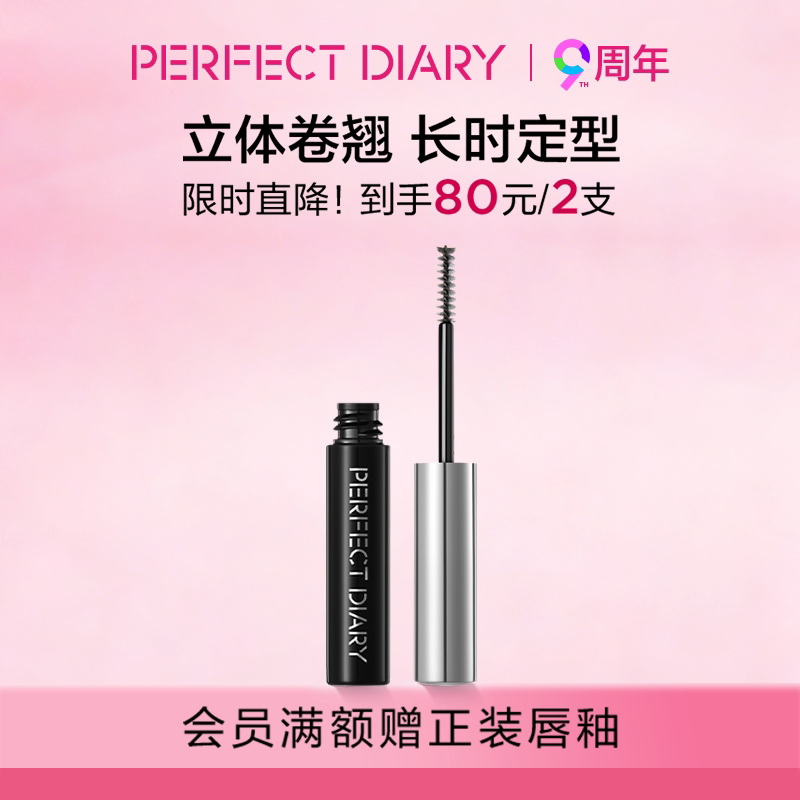 完美日记睫毛定型打底膏卷翘持久不晕染睫毛雨衣浓密睫毛打底