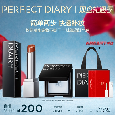 【直播专享】完美日记第三代仿生膜精华口红蜜粉饼旅行装3g套组